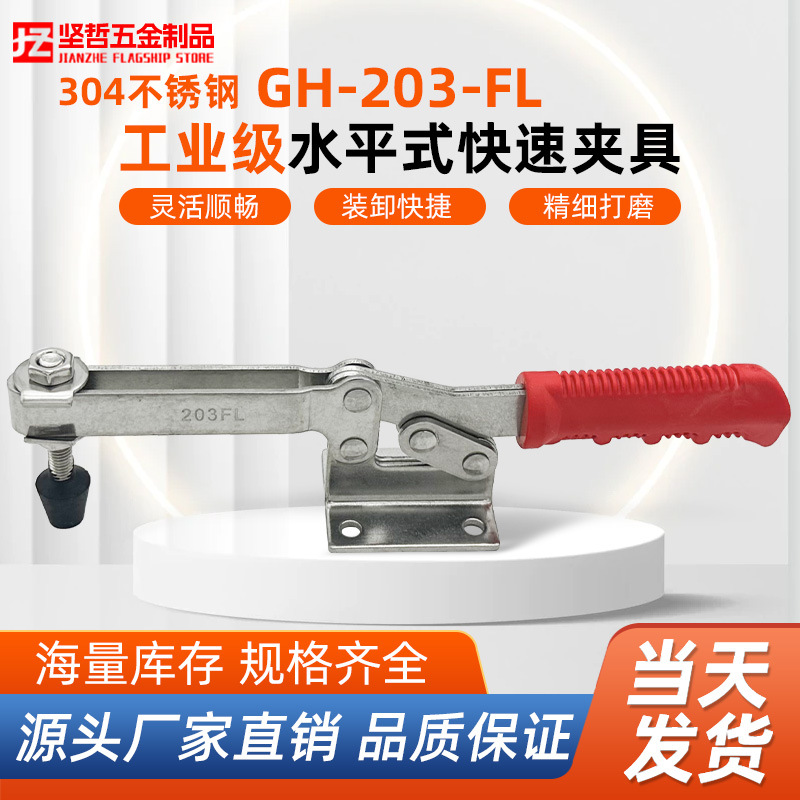 坚哲 304不锈钢水平式夹具 GH-203-FL-SS 工装夹钳 快速夹具