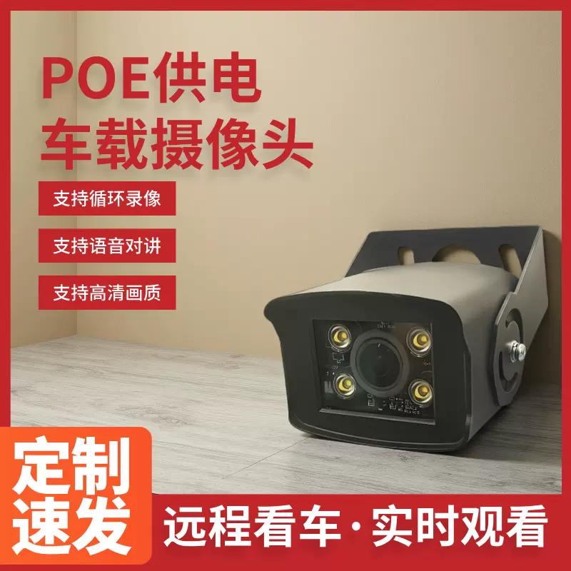 监控车载POE供电摄像头 人形侦测+内置拾音+声光报警手机远程实时