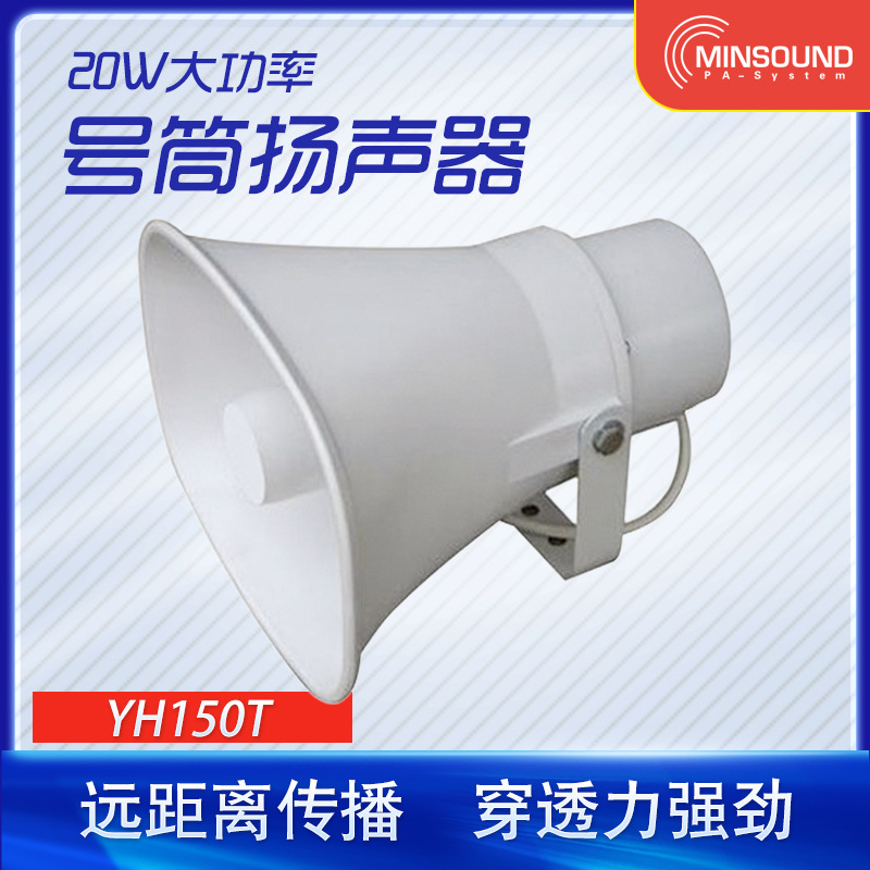 供应YH-150T 20W定压塑料号角扬声器 高音号筒喇叭 物联网广播