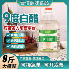 9度白醋整箱批发食用泡脚除垢洗脸去污9斤大桶装凉拌醋商用食用醋