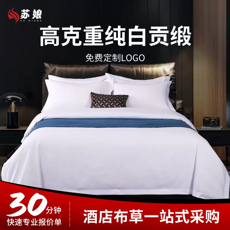 高克重五星级酒店布草宾馆民宿床单款四件套纯棉纯白色贡缎布草