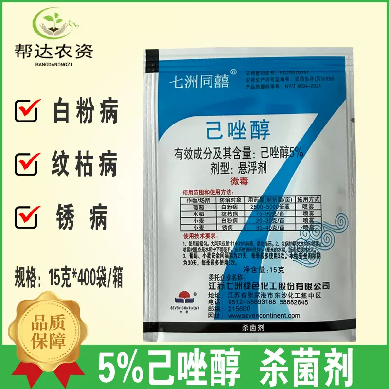 七洲同喜5%己唑醇杀菌剂水稻小麦纹枯病锈病葡萄白粉病杀菌剂15克
