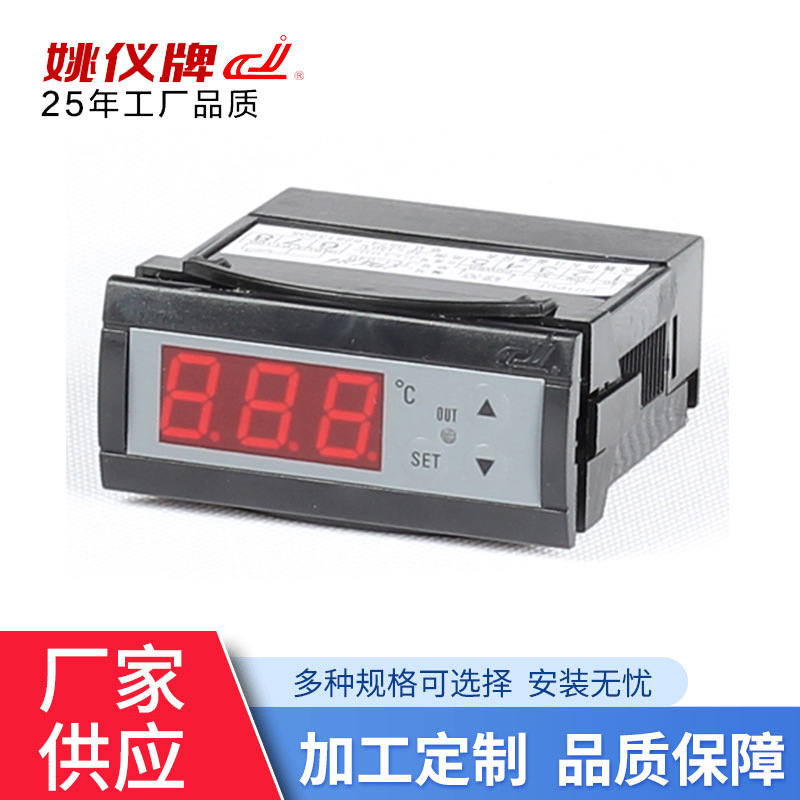 供应姚仪牌智能制冷温度仪表 可调温控器 数字温度控制器