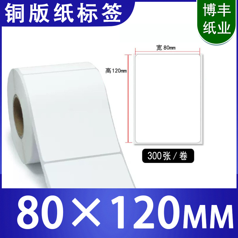 艾利铜版不干胶标签纸80X120单面空白卷筒装标签现货