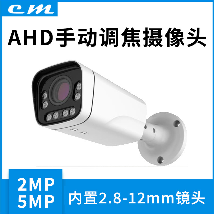 跨境有线AHD模拟摄像头手动调焦变焦镜头2.8-12mm cctv camera