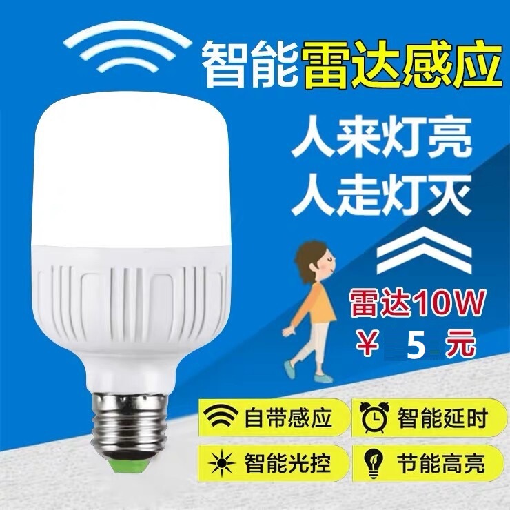 LED radar human body induction bulb sound and light control A bubble Gao Fushuai induction bulb intelligent toilet aisle stairs