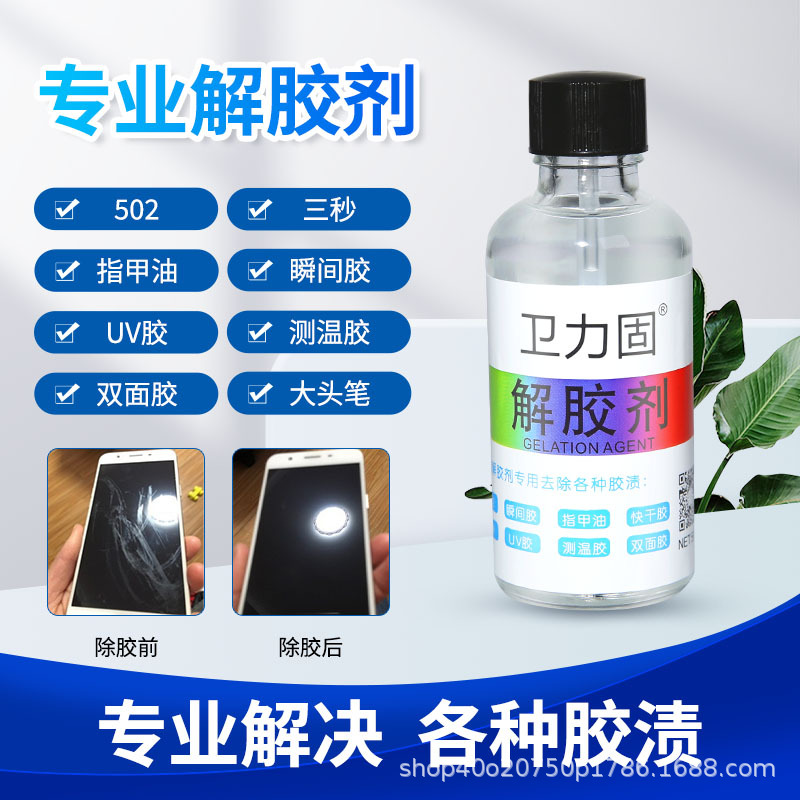 解胶剂502胶水清除强力高效多功能除玻璃手机屏幕衣服溶解不干胶