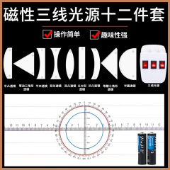 三線光源マグネット式光の屈折反射セット小学校科学中学校物理光学実験器