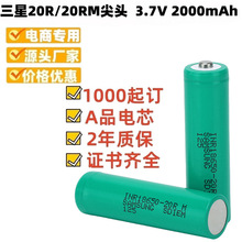 正品原装正品锂电池三星20R/20RM尖头3.7V 移动电源 18650高容量