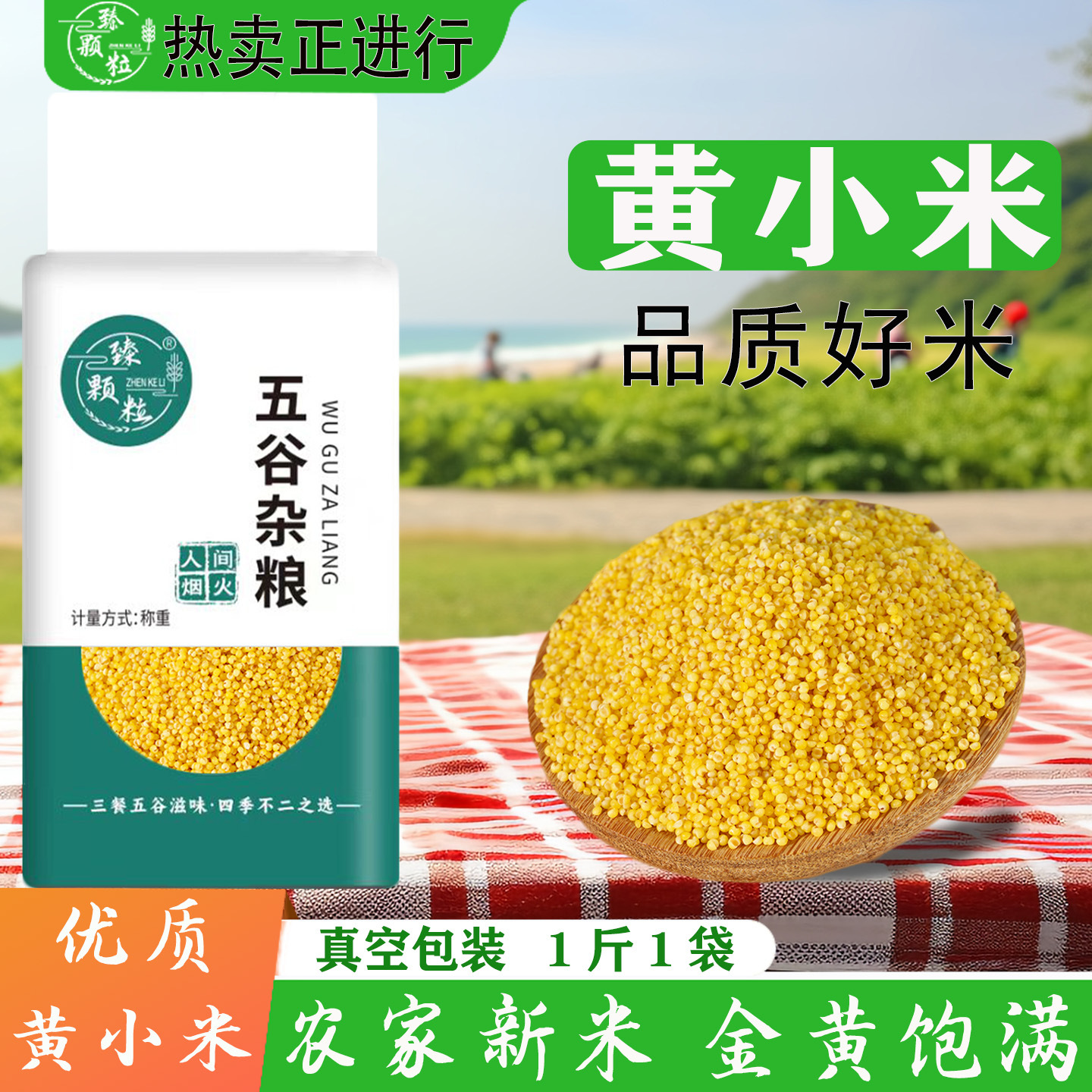 小米新鲜正宗黄小米新米农家小米粥五谷杂粮食用煮粥米特级黄小米