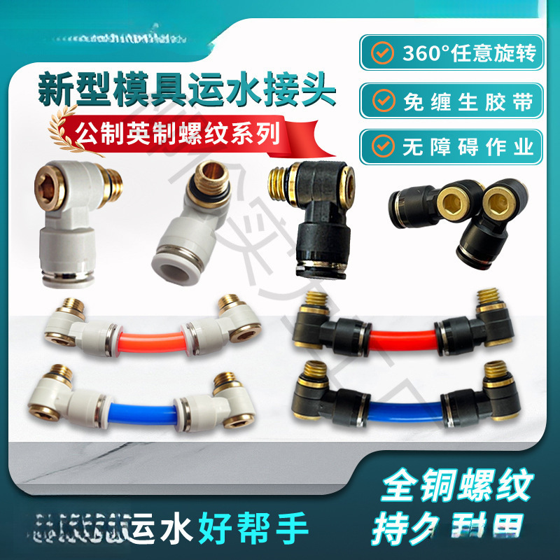 新型模具运水接头气管水嘴万向接头内六角螺纹快插接头