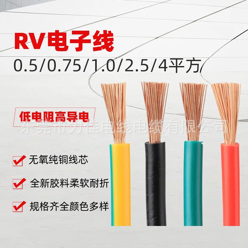 纯铜RV0.3 0.5 0.75 1.0 1.5平方电子线多支单芯软电线设备连接线