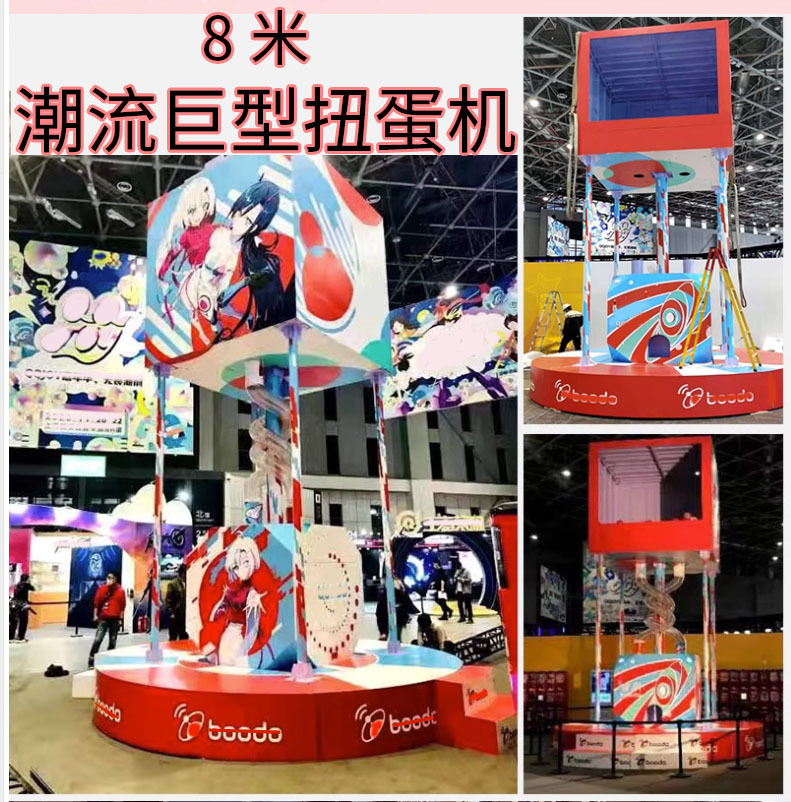 潮流巨型扭蛋机