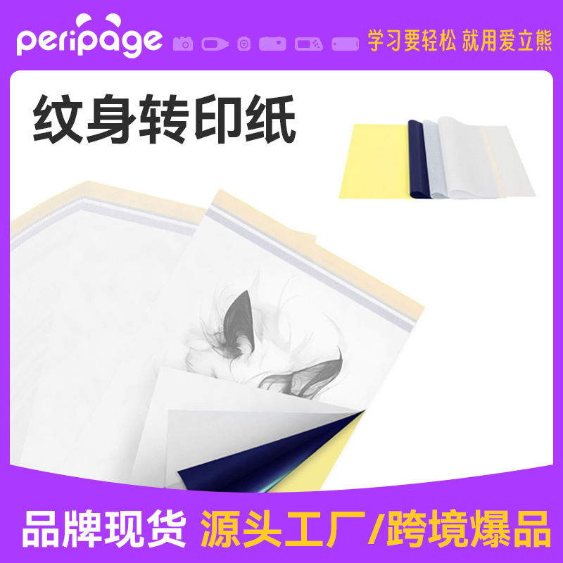 爱立熊纹身转印纸A4四联打印机复写纸热敏机配套美妆工具跨境供货