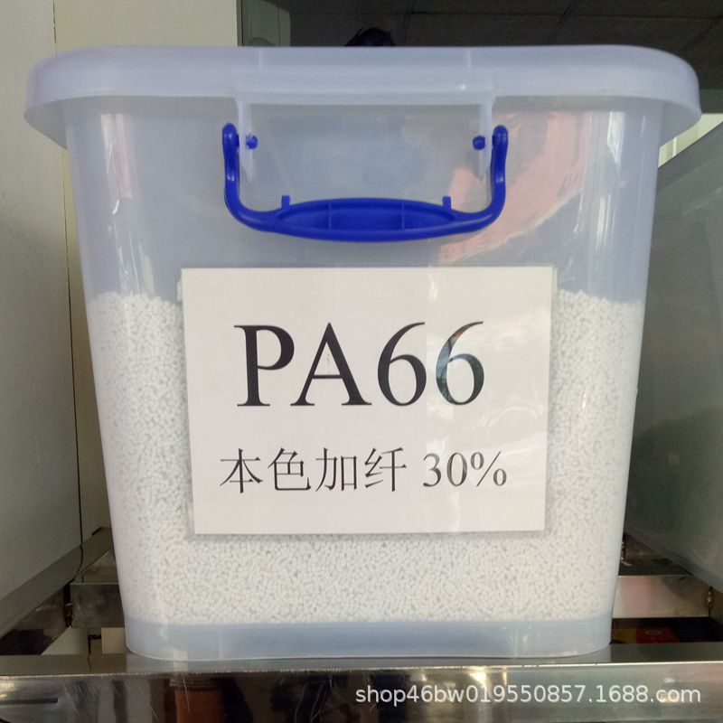 供应 本色加纤增韧PA66原料 高强度超耐冲击 注塑增强30%尼龙颗粒