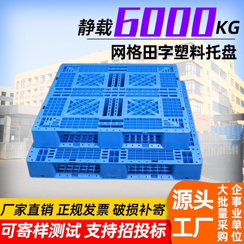 林辉田字塑料托盘1111/1208叉车周转冷链加厚板田字网格塑料托盘