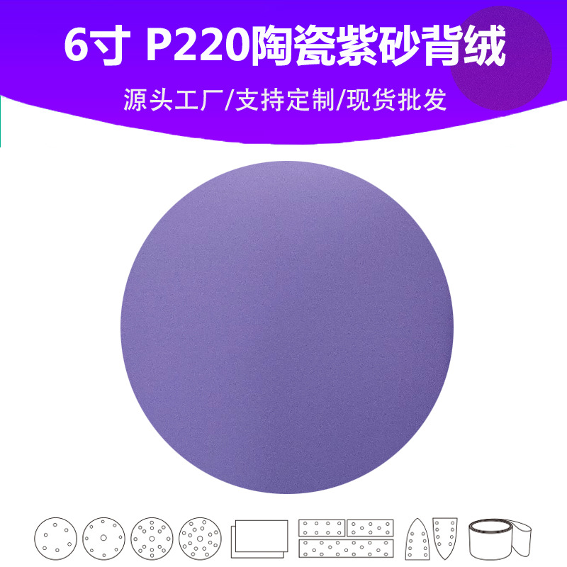 6寸陶瓷紫砂 P220目植绒圆片 油漆表面抛光打磨专用高品质砂纸