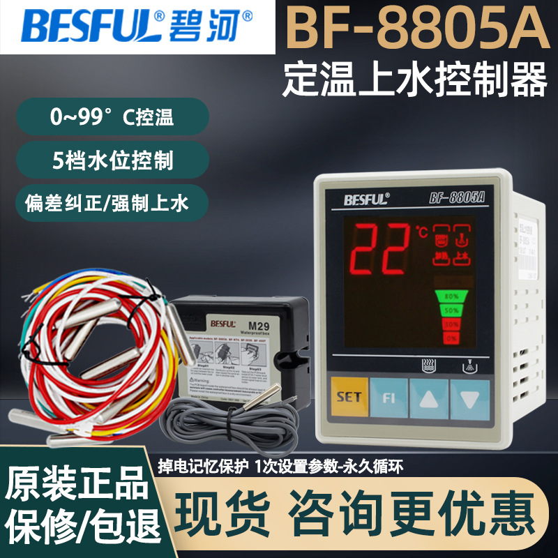 碧河定恒温上水控制器BF-8805A太阳能热泵全自动水位控制仪传感线