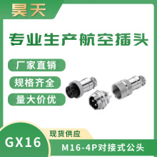 GX16航空插头  M16对接式公头  2心-10心 现货供应