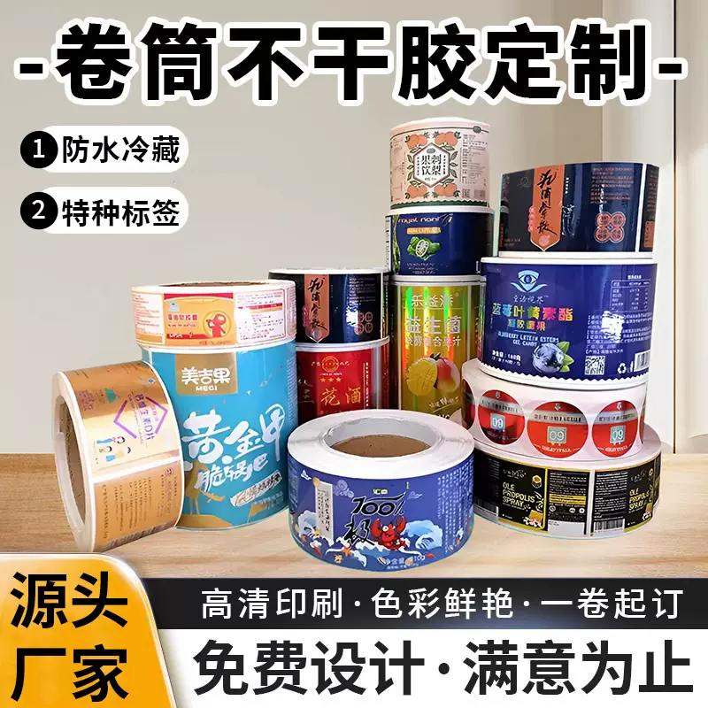 卷筒不干胶制定卷标签广告贴纸二维码商标封口贴卷装瓶贴印刷logo