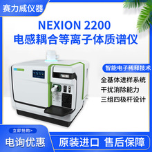 NexION 2200G늸ϵxw|Vx ϡጼgVx