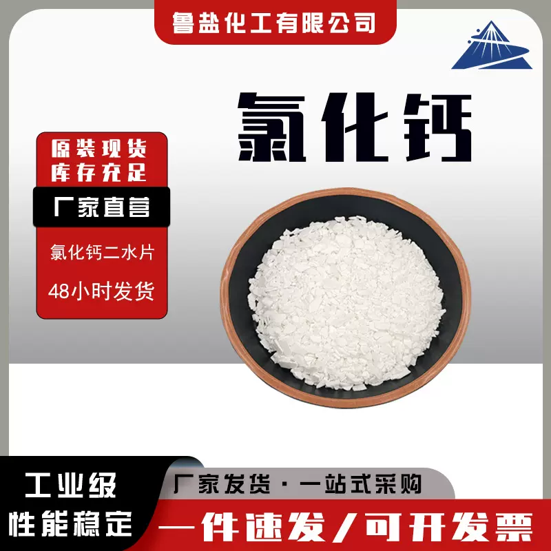 二水氯化钙片状74含量 除冰融雪剂 工业级水产养殖肥料用水处理