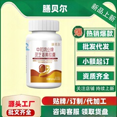 Shanbel Zhonghe Hongye ブランド霊芝ウコンカプセルボトル 30 カプセル/ボトル公式旗艦店正規品配送