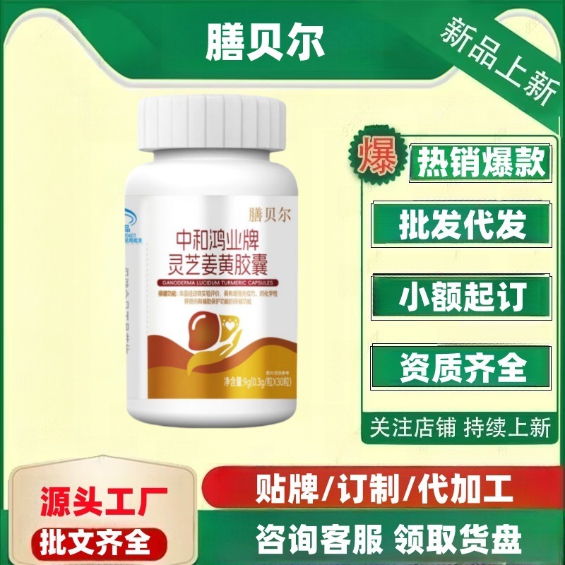 Shanbel Zhonghe Hongye ブランド霊芝ウコンカプセルボトル 30 カプセル/ボトル公式旗艦店正規品配送|undefined