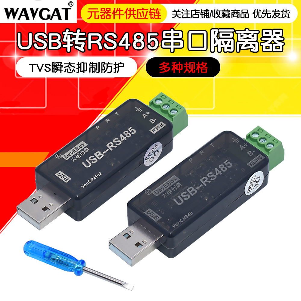 隔离型 USB转RS485 串口 RS485隔离器 工业级 CH340 CP2102