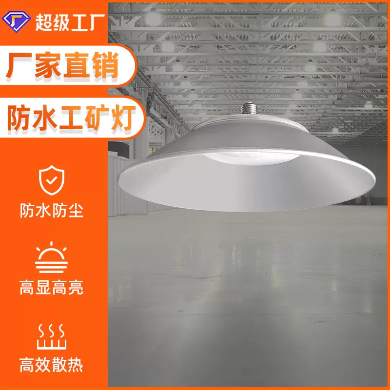 厂房仓库LED防水防尘工矿灯E27螺口50W100W车间工厂照明高天棚灯