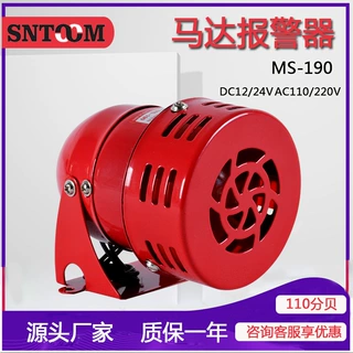 工厂报警器 MS-190风螺警报器喇叭 马达报警器220V 设备报警器24V