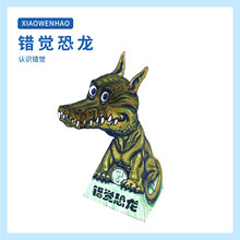 【错觉恐龙】3D视觉错觉立体纸模型折纸儿童科学实验器材创意diy
