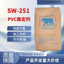德国熊牌PVC钙锌稳定剂SW-251复合环保助剂60~105℃深色电线电缆