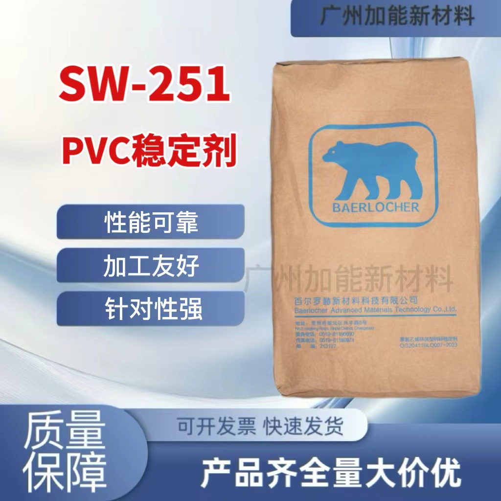 德国熊牌PVC钙锌稳定剂SW-251复合环保助剂60~105℃深色电线电缆