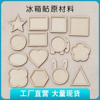 冰箱贴配件DIY画框装裱刺绣雕刻激光切割木片手工木质邮票型材料