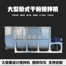 大型卧式搅拌机干粉砂浆塑料颗粒拌料机石墨钙粉化工粉末混合机