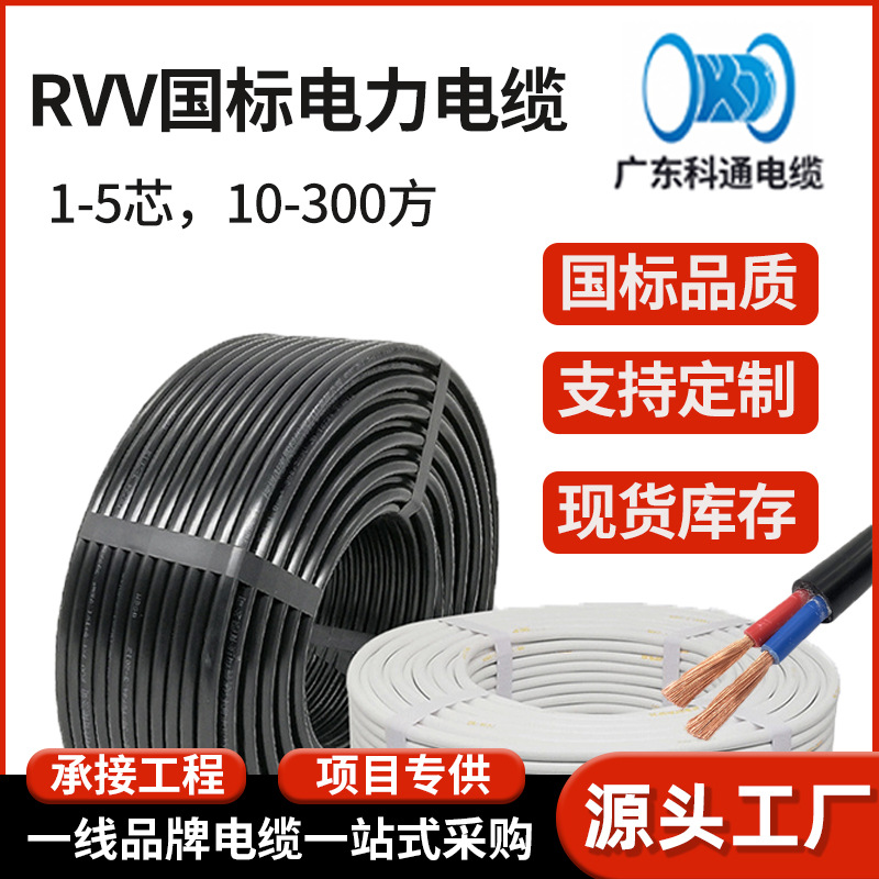 国标电线RVV软线2芯3芯4芯5芯电缆线1.5/2.5/4/6平方电源线珠江线