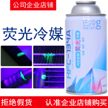 巴冷汽车空调荧光冷媒测漏剂查检漏液R-134a制冷剂雪种氟利昂