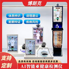 中医智能体质辩证仪器AI智能亚健康检测仪多功能脉诊仪舌诊问面诊