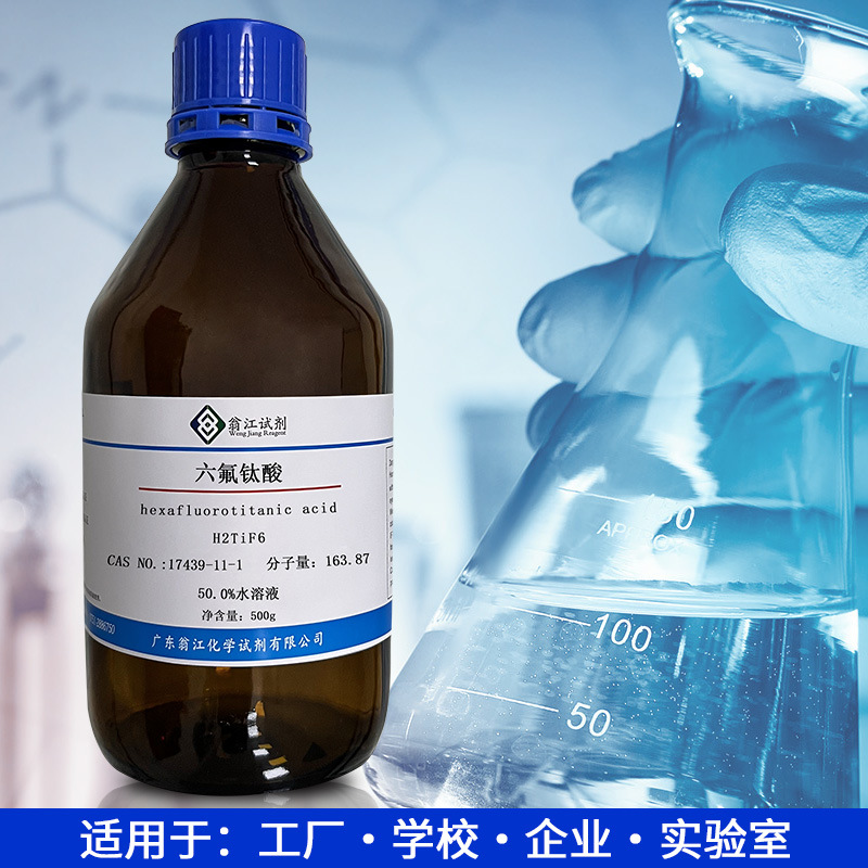 六氟钛酸CAS:17439-11-1   纯度:50%水溶液  500g/瓶  翁江试剂