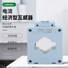 LMK(BH)电流经济型互感器塑壳式低压电流互感器 现货供应质量稳定