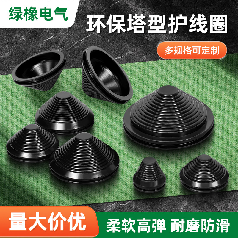 环保塔型护线圈配电柜密封圈锥形保护套电缆宝塔型出线过线防尘套
