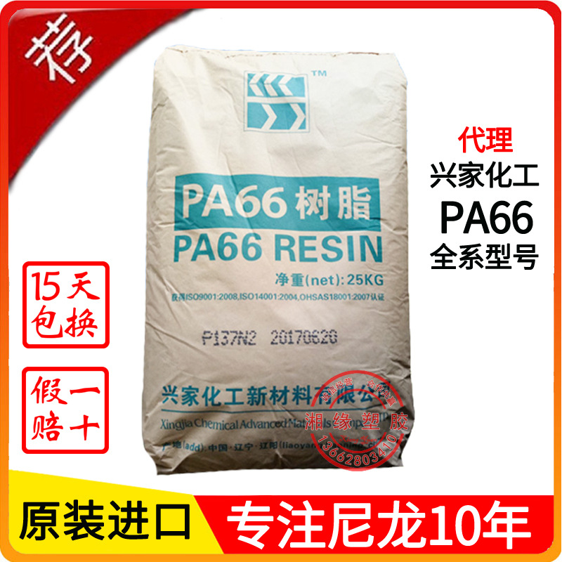 PA66/辽宁兴家化工/P137N/扎带料/改性基料