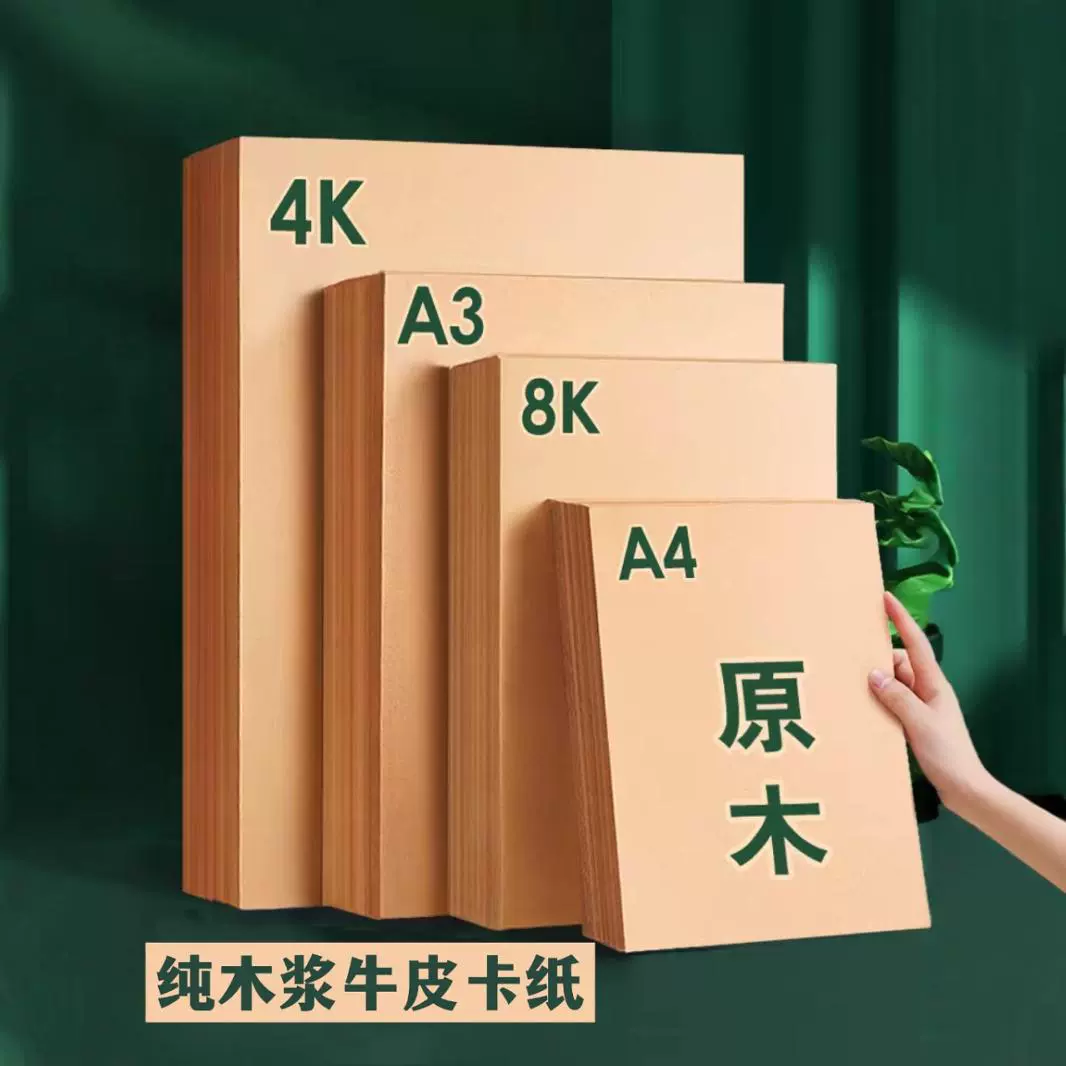 厂家直销纯木浆a4/a3牛皮纸 80g250克厚硬牛皮卡纸手工折纸打印纸
