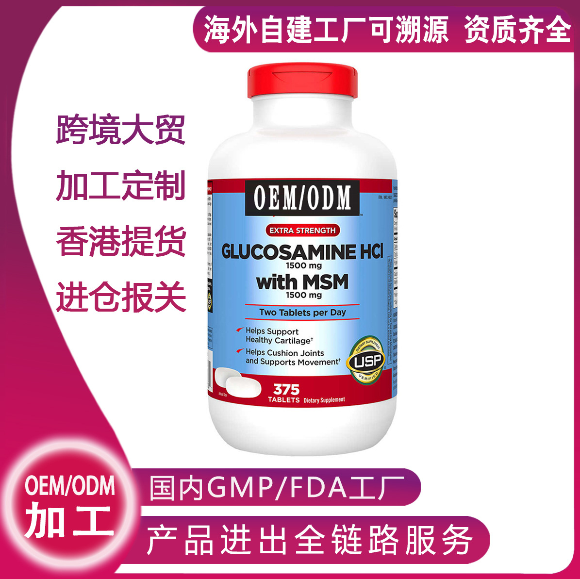 美国TK跨境电商氨糖软骨素原装进口维骨力MSM氨基葡萄糖定制代工