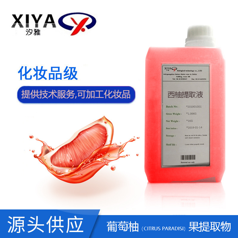 【提供配方】汐雅供应西柚提取液 葡萄柚提取物化妆品原料 可分装