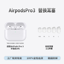 适用AirPodsPro3原装蓝牙耳塞 苹果华强北8代耳机耳帽数码配件