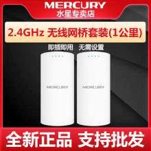 MERCURY/水星 无线网桥MWB201S套装室外1公里电梯监控无线网桥2.4