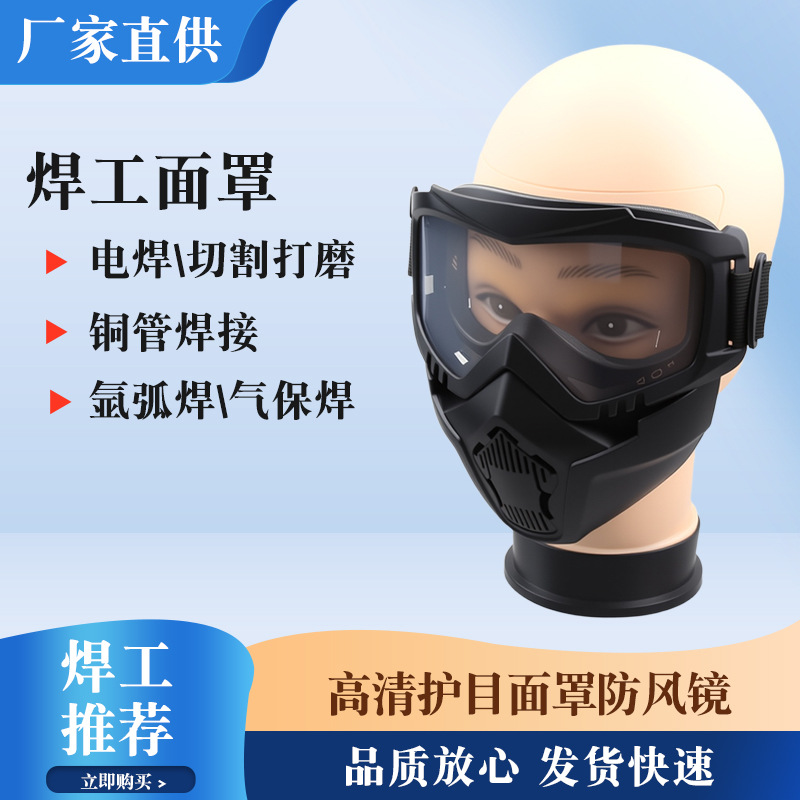 星彦面罩一体式风镜面罩防尘防风沙战术眼镜电焊防强光防飞溅面罩
