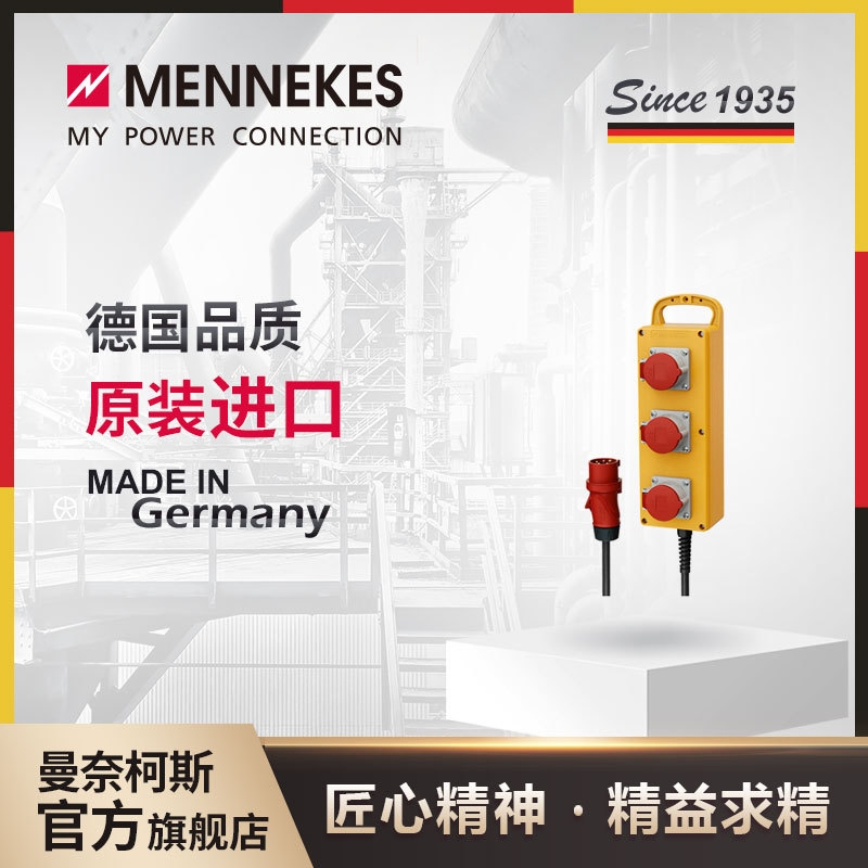 曼奈柯斯/MENNEKES 插座箱 组合插座箱 IP44 货号 70029